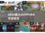🔥2025最火5v5MOBA手游推荐💥
