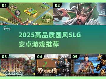 2025爆款国风SLG游戏推荐！🔥截图1