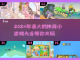 2024超🔥休闲小游戏合集，好玩到停不下来！🎮
