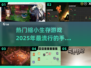 🔥2025必玩！超有趣缩小生存手游🔥你猜叫啥名？