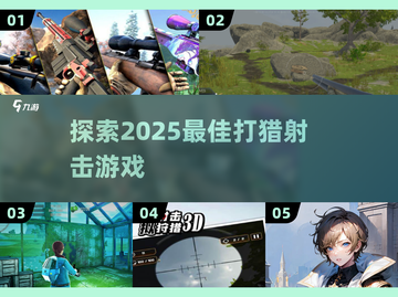 2025🔥热门打猎射击游戏推荐🔫🎮截图1