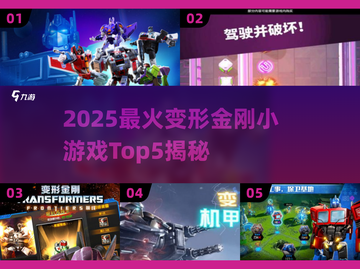 🔥2025最火变形金刚小游戏TOP5💥🎮截图1