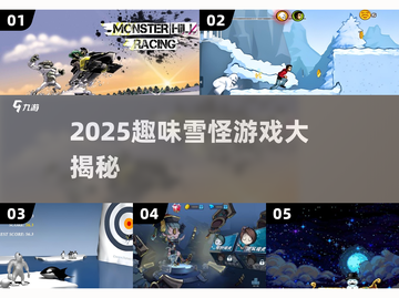 🔥2025超好玩雪怪游戏合集❄截图1
