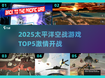 🔥2025太平洋空战游戏TOP5💥✈截图1