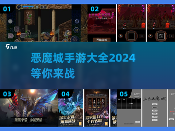 🔥2024恶魔城手游大全，最新合集等你来战！🔥截图1