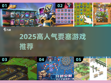 🔥2025高人气要塞游戏合集💥🎮截图1