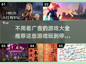 🔥无需看广告！这些游戏超好玩📱🎮截图1