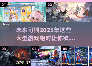 2025年必玩🔥大型游戏盘点，未来感爆棚！🎮截图1