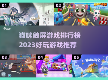 2023超🔥猫咪触屏游戏排行榜🐱截图1