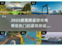 🔥2025超热门建筑桥梁游戏推荐🎮