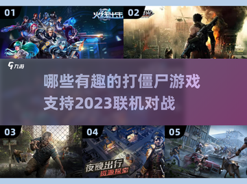 🔥2023必玩联机打僵尸游戏推荐좀截图1