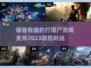 🔥2023必玩联机打僵尸游戏推荐좀