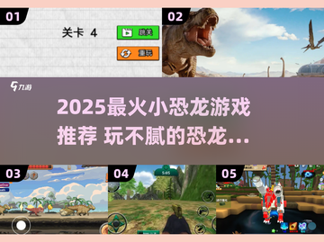 🦖2025超火小恐龙游戏推荐！玩到停不下来💥截图1