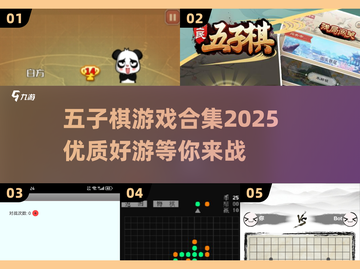 五子棋爱好者必看！🔥2025优质游戏合集🎉截图1