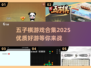 五子棋爱好者必看！🔥2025优质游戏合集🎉