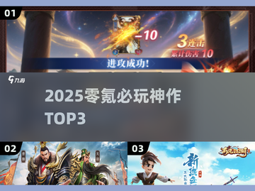 2025零氪神作TOP3🔥截图1