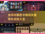🔥2025必玩的卡牌闯关游戏合集🎉