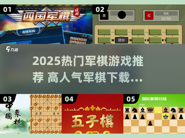 🔥2025最火军棋游戏推荐！🎮高人气必玩榜🏆截图1