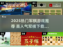🔥2025最火军棋游戏推荐！🎮高人气必玩榜🏆