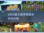 🔥2025最夯战争策略手游TOP5榜单💥🎮