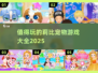 🐶2025年最火莉比宠物游戏合集，快来看看哪些值得玩！🔥