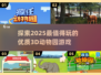 2025最🔥3D动物园游戏推荐🎮动物迷必玩！