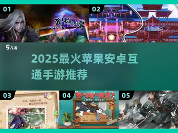 🔥2025苹果安卓互通手游大揭秘！🎮🔥截图1
