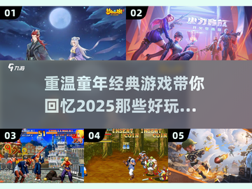  nostalgic【经典怀旧】2025重温小时候超好玩游戏推荐！截图1