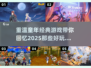  nostalgic【经典怀旧】2025重温小时候超好玩游戏推荐！