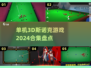 2024必玩🔥3D斯诺克单机游戏合集✨