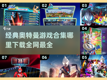 经典🔥奥特曼游戏合集🎉哪里下载全攻略截图1