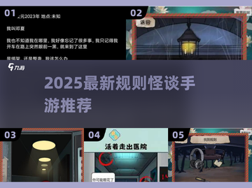 🔥2025最新规则怪谈手游推荐！🎮截图1