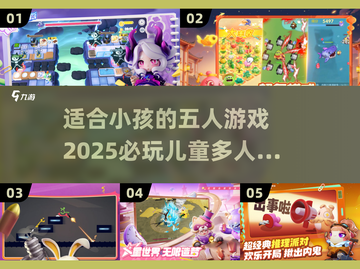 2025必玩！儿童多人游戏合集🎉五人玩超 fun截图1
