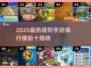 🔥2025塔防手游TOP10榜单出炉！🎮