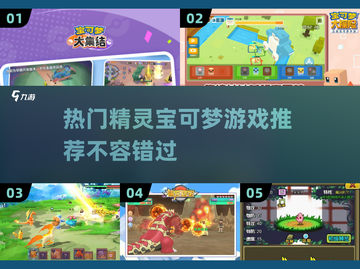 2025最🔥精灵宝可梦游戏推荐✨玩家必玩截图1