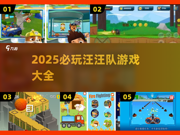 🐾汪汪队游戏合集2025！这些必玩🔥截图1