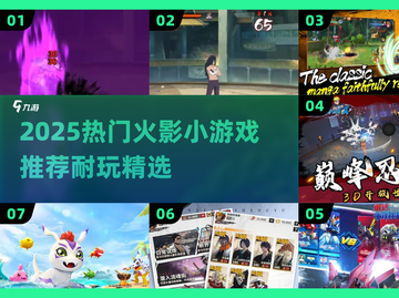 🔥2025火影小游戏TOP榜💥玩到停不下来！🎮截图1
