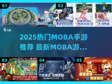 2025🔥热门MOBA手游推荐！🎮上分必备榜单💥截图1