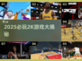 🔥2025必玩2K游戏大盘点🎮