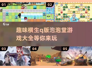 超萌💥 q版泡泡堂游戏推荐来了！趣味十足玩到停不下来截图1