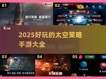 🔥2025必玩太空策略手游大盘点🚀截图1
