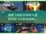 ✈2025必玩的航空游戏合集，机甲爱好者不容错过！