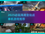 🏖2025必玩！海滩登陆战单机游戏推荐