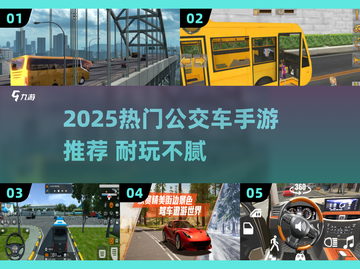 🚌🔥2025超耐玩公交车手游大揭秘！🎮✨截图1
