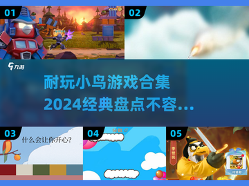 小鸟游戏合集🌟2024必玩经典盘点🔥截图1