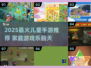 🔥3个小孩在家玩的游戏推荐！2025超🔥儿童手游下载💥🎮