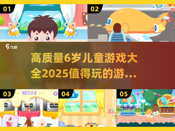 2025年最受欢迎的6岁儿童游戏合集🎉截图1