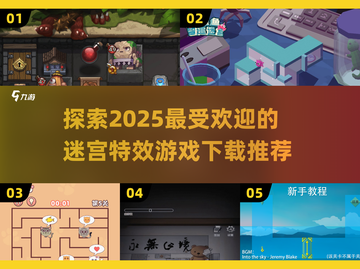🔥2025超好玩迷宫游戏推荐✨下载必玩！截图1