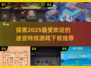 🔥2025超好玩迷宫游戏推荐✨下载必玩！