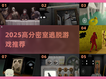 2025🔥密室逃脱TOP榜💥烧脑神作全收录✨截图1